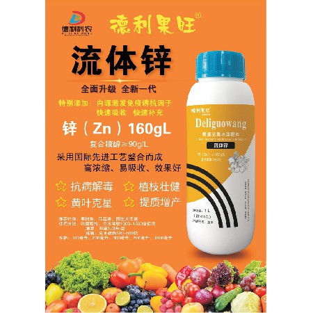 微量元素水溶肥料-流体锌