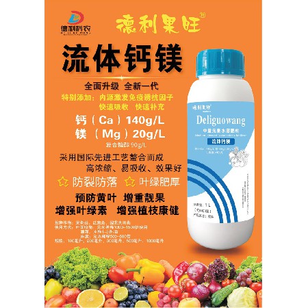 中量元素水溶肥料-流体钙镁
