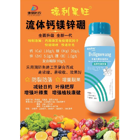 中量元素水溶肥料-流体钙镁锌硼