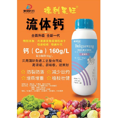 中量元素水溶肥料-流体钙