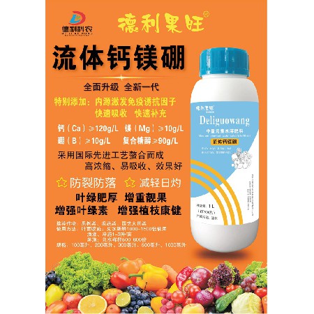 中量元素水溶肥料-流体钙镁硼