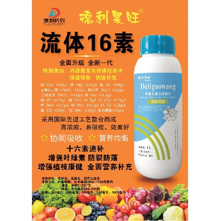 中量元素水溶肥料-流体16素