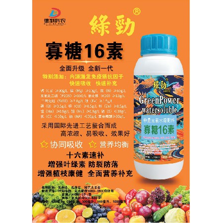 寡糖16素